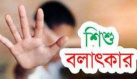 নওগাঁর রানীনগরে শিশু বলাৎকারের চেষ্টার অ...